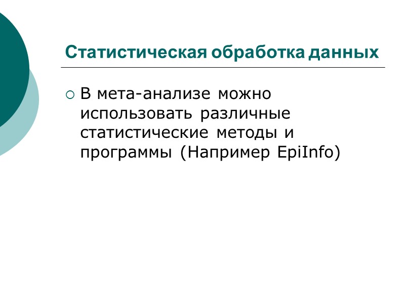 Статистическая обработка данных В мета-анализе можно использовать различные статистические методы и программы (Например EpiInfo)